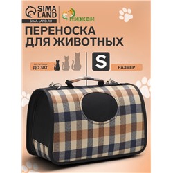 Сумка-переноска каркасная со шторкой, размер S, 37×20×24 см, клетчатая