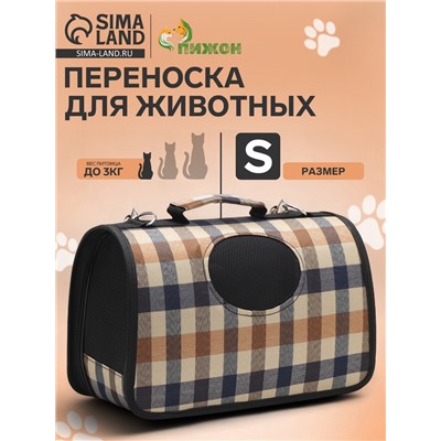 Сумка-переноска каркасная со шторкой, размер S, 37×20×24 см, клетчатая