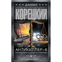АСТ Данил Корецкий "Антикиллер-6. Справедливость точно не отмеришь"