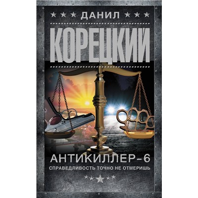 АСТ Данил Корецкий "Антикиллер-6. Справедливость точно не отмеришь"