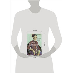 АСТ Кристина О'Крейн "Страстное искусство. Женщины на картинах Ван Гога, Рериха, Пикассо"