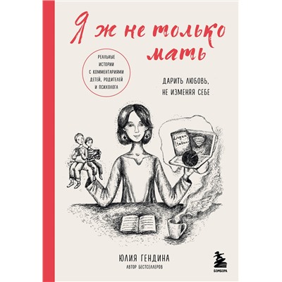 Эксмо Юлия Гендина "Я ж не только мать. Дарить любовь, не изменяя себе"