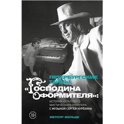 АСТ М. Вольде "Петербургские тайны "Господина оформителя": история культового мистического триллера с музыкой Сергея Курёхина"