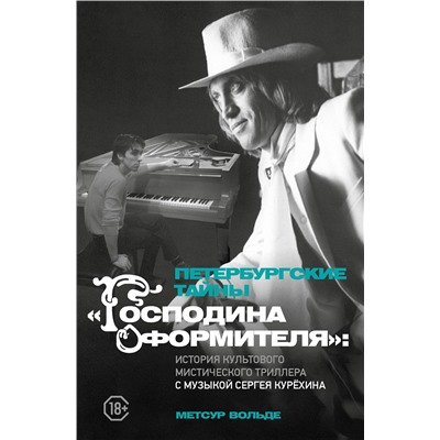 АСТ М. Вольде "Петербургские тайны "Господина оформителя": история культового мистического триллера с музыкой Сергея Курёхина"
