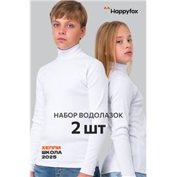 Детский набор водолазок 2 шт. Happyfox
