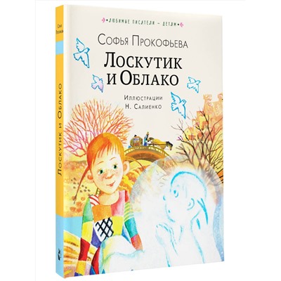 АСТ Прокофьева С.Л. "Лоскутик и Облако"
