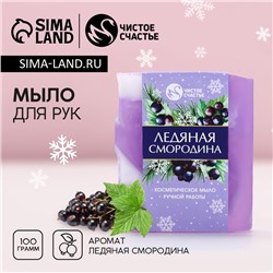 Мыло для рук ручной работы, 100 г, аромат ледяной смородины, Чистое счастье