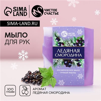 Мыло для рук ручной работы, 100 г, аромат ледяной смородины, Чистое счастье
