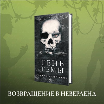 Эксмо Никки Сент Кроу "Тень Тьмы"