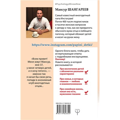 АСТ Мансур Шангареев "Папины детки. Книга для мам про счастливых детей, воспитание и отцовский инстинкт"
