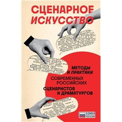 Эксмо Союз литераторов России "Сценарное искусство. Методы и практики современных российских сценаристов и драматургов"