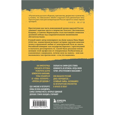 Эксмо Ника Марш "Империя порока. Блудницы, проститутки и содержанки в царской России"