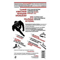 Эксмо Аксель Петерманн "По следам зла. Отчеты профайлера"