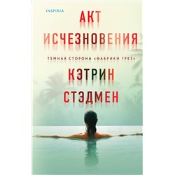Эксмо Кэтрин Стэдмен "Акт исчезновения"