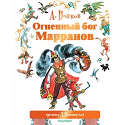 АСТ Волков А.М., Владимирский Л.В. "Огненный бог Марранов"