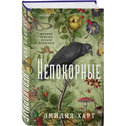 Эксмо Эмилия Харт "Непокорные"