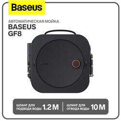 Автоматическая мойка Baseus GF8, шланг для подвода воды 1.2 м, шланг для отвода воды 10 м