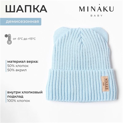 Шапка детская MINAKU, размер 42-44, голубая