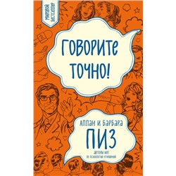 Эксмо Пиз А., Пиз Б. "Говорите точно... Как соединить радость общения и пользу убеждения (новое оформление)"