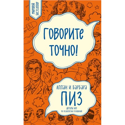 Эксмо Пиз А., Пиз Б. "Говорите точно... Как соединить радость общения и пользу убеждения (новое оформление)"