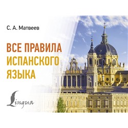 АСТ С. А. Матвеев "Все правила испанского языка"