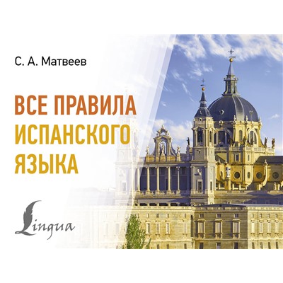 АСТ С. А. Матвеев "Все правила испанского языка"