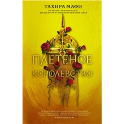 377336 АСТ Тахира Мафи "Плетеное королевство"