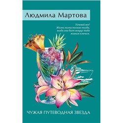 Эксмо Людмила Мартова "Чужая путеводная звезда"