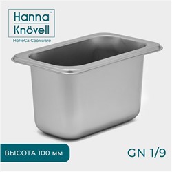Гастроёмкость GN 1/9 Hanna Knövell, 100 мм, 17.6×11.2×10 см, толщина 0.6 мм, нержавеющая сталь