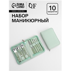 Набор маникюрный, 10 предметов, в футляре, бирюзовый