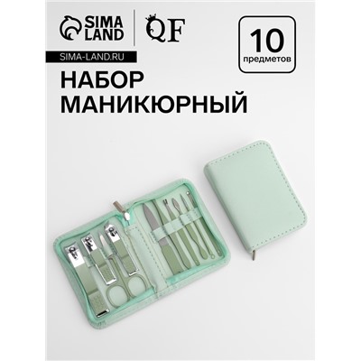 Набор маникюрный, 10 предметов, в футляре, бирюзовый