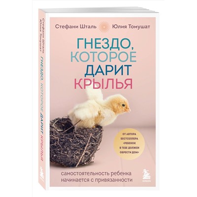 Эксмо Стефани Шталь, Юлия Томушат "Гнездо, которое дарит крылья. Самостоятельность ребенка начинается с привязанности"