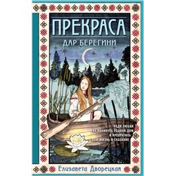 Эксмо Елизавета Дворецкая "Прекраса. Дар берегини"
