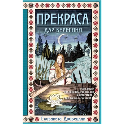 Эксмо Елизавета Дворецкая "Прекраса. Дар берегини"