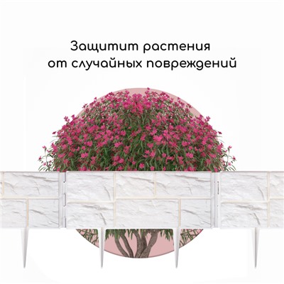 Ограждение декоративное, 24×177.5 см, 5 секций, пластик, белое, «Камень»