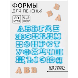 Формы для печенья Доляна «Русский алфавит», 30 шт., пластик, голубые