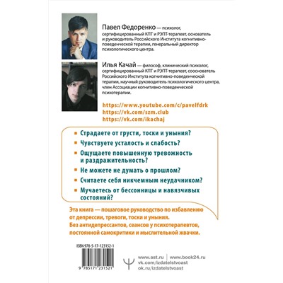 АСТ Павел Федоренко, Илья Качай "Без антидепрессантов! Избавься от стресса, тревоги и паники. «Включай» отличное настроение"
