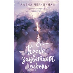 АСТ Алена Черничная "Когда зацветает сирень"