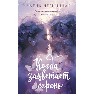 АСТ Алена Черничная "Когда зацветает сирень"