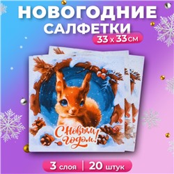 Новогодние салфетки бумажные «Белочка» 3 слоя, 33×33 см, 20 шт.