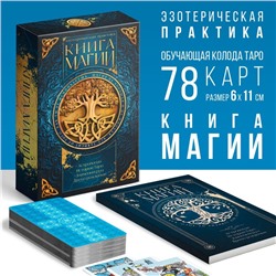 Таро «Классическое» и Книга Магии, 78 карт (6×11 см), 16+