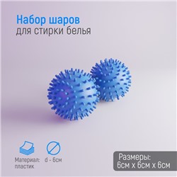 Шарики для стирки белья Доляна, d=6 см, 2 шт., синие