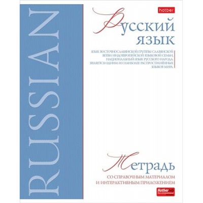 Тетрадь 48л "Буквица" по русскому языку (089764) 33118 Хатбер