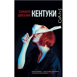 АСТ Швеблин Саманта "Кентуки"