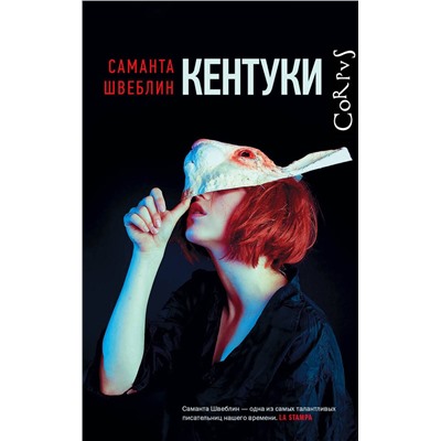 АСТ Швеблин Саманта "Кентуки"