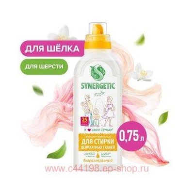 Synergetic Концентрированный Гель для стирки деликатных тканей 0,75 л 109754