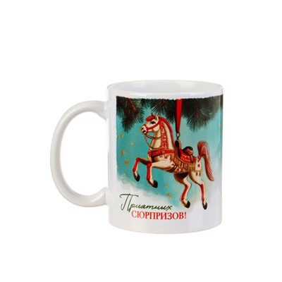 Кружка новогодняя чайная «Приятных сюрпризов!», 320 мл