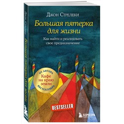 Эксмо Джон Стрелеки "Большая пятерка для жизни. Как найти и реализовать свое предназначение"