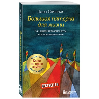 Эксмо Джон Стрелеки "Большая пятерка для жизни. Как найти и реализовать свое предназначение"