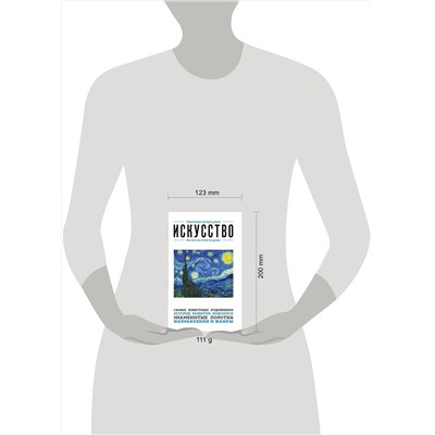 Эксмо "Искусство. Для тех, кто хочет все успеть"